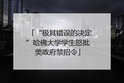 “极其错误的决定”哈佛大学学生怒批美政府禁招令