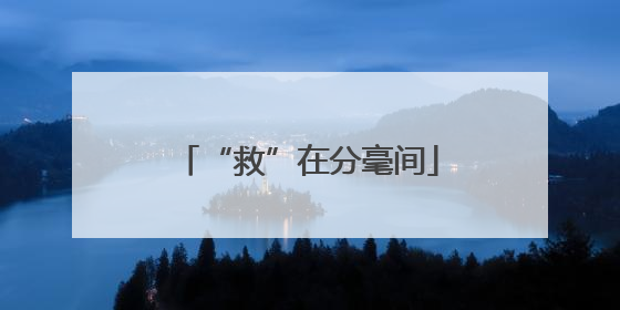 “救”在分毫间