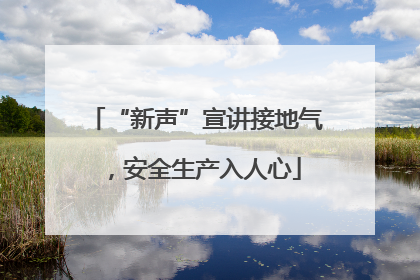 “新声”宣讲接地气，安全生产入人心