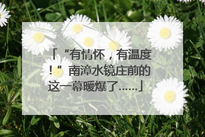 “有情怀，有温度！”南漳水镜庄前的这一幕暖爆了……