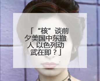 “核”谈前夕美国中东撤人 以色列动武在即？