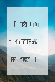 “肉丁面”有了正式的“家”