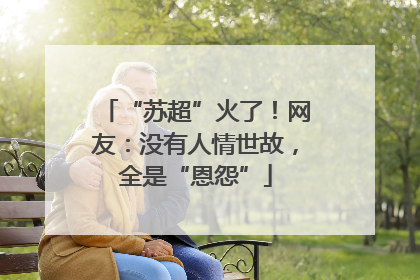 “苏超”火了！网友：没有人情世故，全是“恩怨”