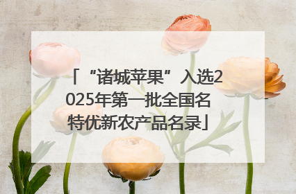 “诸城苹果”入选2025年第一批全国名特优新农产品名录