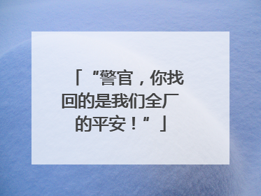 “警官，你找回的是我们全厂的平安！”