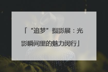“追梦”摄影展：光影瞬间里的魅力闵行