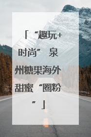 “趣玩+时尚” 泉州糖果海外甜蜜“圈粉”