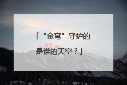 “金穹”守护的是谁的天空？