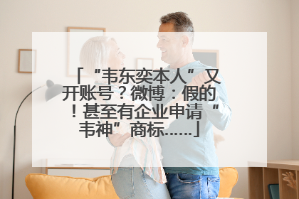 “韦东奕本人”又开账号？微博：假的！甚至有企业申请“韦神”商标……