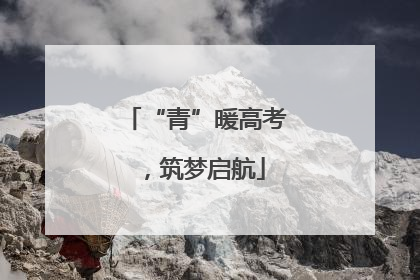“青”暖高考，筑梦启航