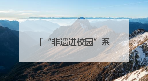 “非遗进校园”系列活动 一“踵事增华 踔厉奋发”学术讲座在景德镇陶大成功举办（图）