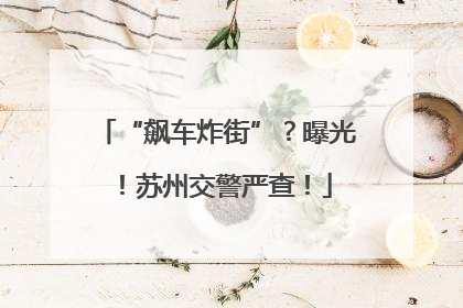 “飙车炸街”？曝光！苏州交警严查！