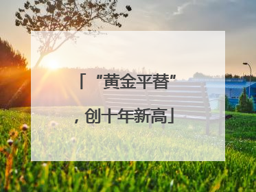 “黄金平替”，创十年新高
