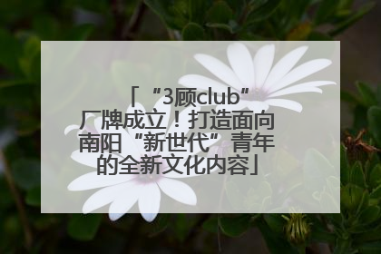 “3顾club”厂牌成立！打造面向南阳“新世代”青年的全新文化内容