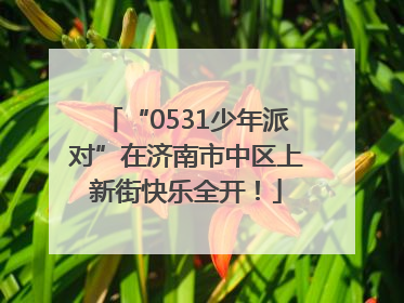 “0531少年派对”在济南市中区上新街快乐全开！