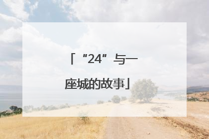 “24”与一座城的故事