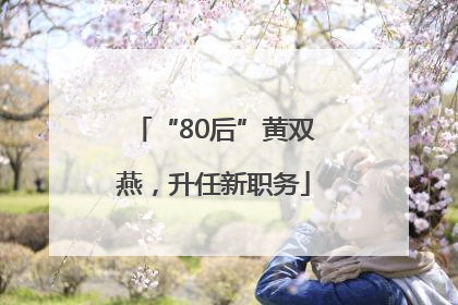 “80后”黄双燕，升任新职务
