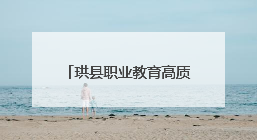 珙县职业教育高质量发展座谈会在四川珙县职校召开