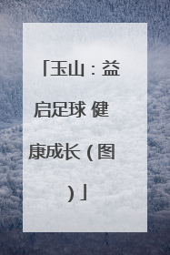 玉山：益启足球 健康成长（图）