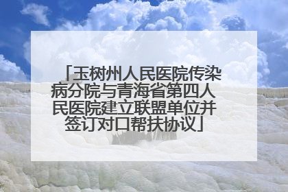 玉树州人民医院传染病分院与青海省第四人民医院建立联盟单位并签订对口帮扶协议