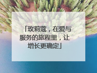 玫莉蔻，在爱与服务的旅程里，让增长更确定