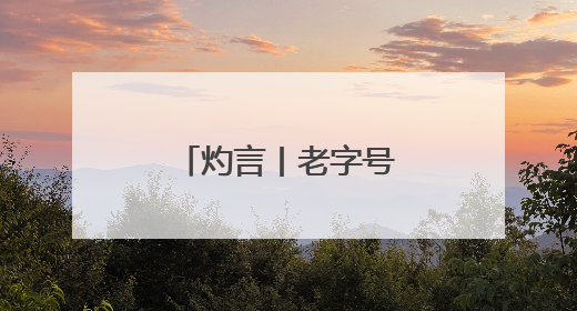 灼言丨老字号，“正青春”
