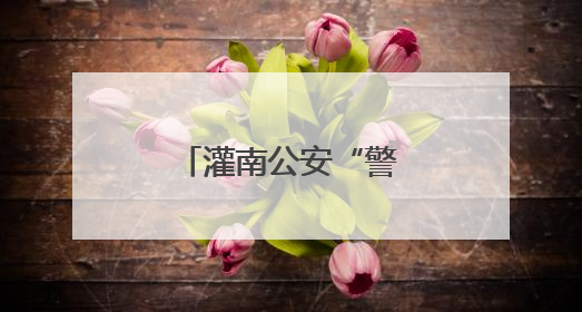 灌南公安“警”护中考 贴心守护逐梦学子