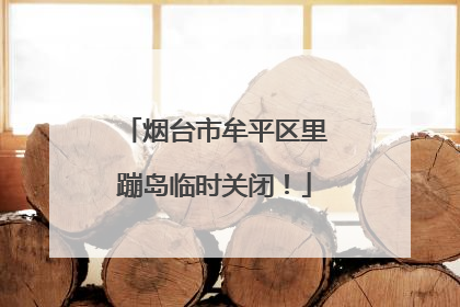 烟台市牟平区里蹦岛临时关闭！