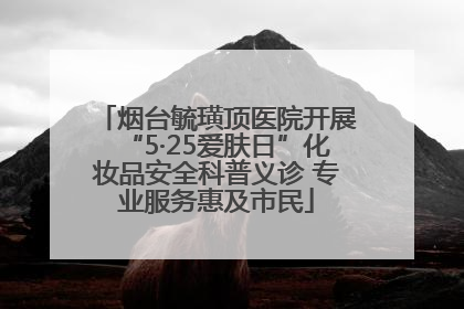 烟台毓璜顶医院开展“5·25爱肤日”化妆品安全科普义诊 专业服务惠及市民