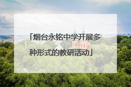 烟台永铭中学开展多种形式的教研活动