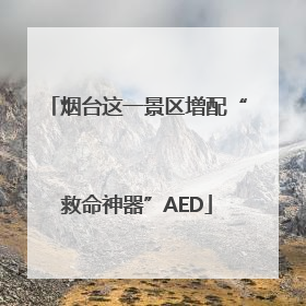烟台这一景区增配“救命神器”AED