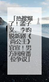 热搜爆了！孟子义、李昀锐新剧《尚公主》官宣！男方回应番位争议