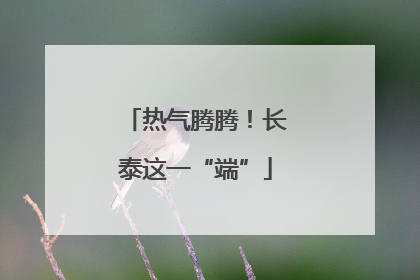 热气腾腾！长泰这一“端”