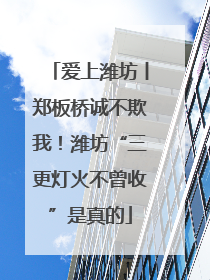 爱上潍坊丨郑板桥诚不欺我！潍坊“三更灯火不曾收”是真的