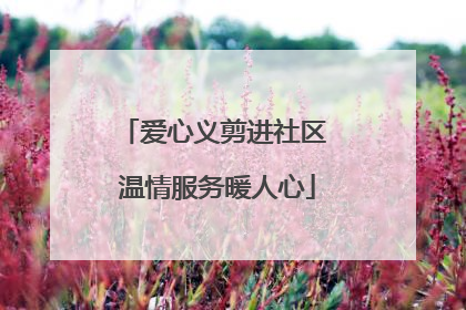 爱心义剪进社区 温情服务暖人心