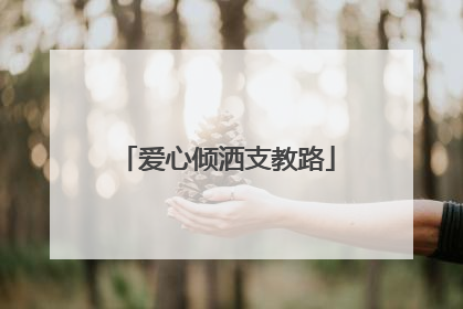 爱心倾洒支教路