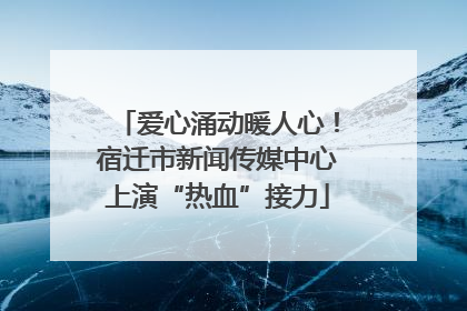 爱心涌动暖人心！宿迁市新闻传媒中心上演“热血”接力