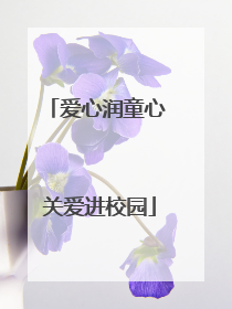 爱心润童心 关爱进校园