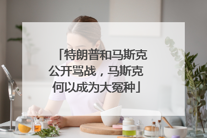 特朗普和马斯克公开骂战，马斯克何以成为大冤种