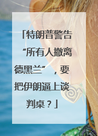 特朗普警告“所有人撤离德黑兰”，要把伊朗逼上谈判桌？