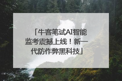 牛客笔试AI智能监考震撼上线！新一代防作弊黑科技