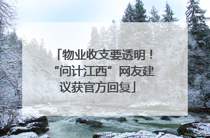 物业收支要透明！“问计江西”网友建议获官方回复