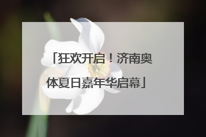 狂欢开启！济南奥体夏日嘉年华启幕