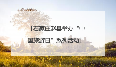 石家庄赵县举办“中国旅游日”系列活动