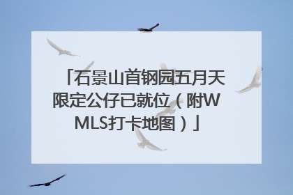 石景山首钢园五月天限定公仔已就位（附WMLS打卡地图）