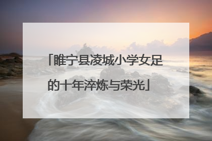睢宁县凌城小学女足的十年淬炼与荣光