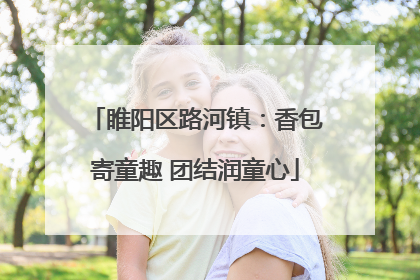睢阳区路河镇：香包寄童趣 团结润童心