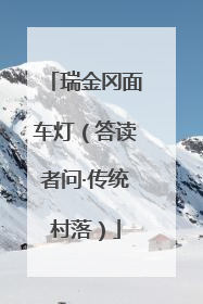 瑞金冈面车灯（答读者问·传统村落）