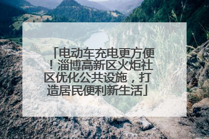 电动车充电更方便！淄博高新区火炬社区优化公共设施，打造居民便利新生活