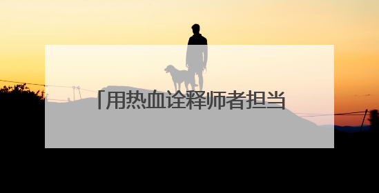 用热血诠释师者担当 菏泽学院单县分校校长孟德领18年献血13600毫升